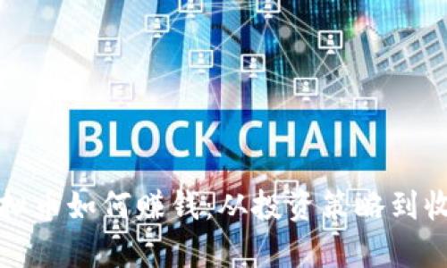 揭秘虚拟币如何赚钱：从投资策略到收益分析