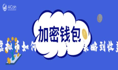 揭秘虚拟币如何赚钱：从投资策略到收益分析