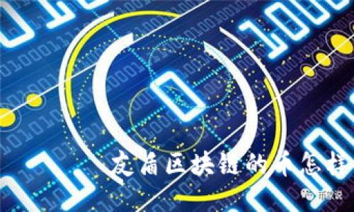  экран友盾区块链的币怎样交易