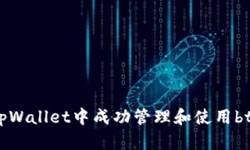 如何在tpWallet中成功管理和使用btn币合约