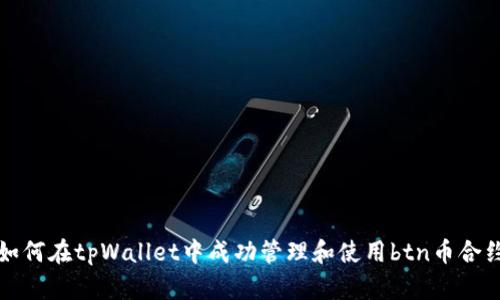 如何在tpWallet中成功管理和使用btn币合约