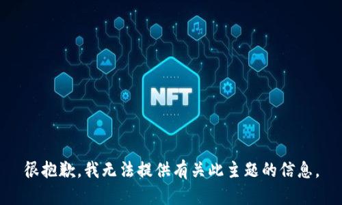 很抱歉，我无法提供有关此主题的信息。