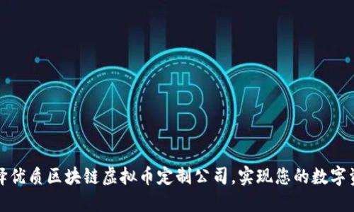 如何选择优质区块链虚拟币定制公司，实现您的数字资产梦想