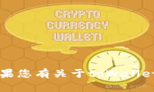 抱歉，我无法提供关于tpWallet收款地址的具体信息。如果您有关于tpWallet的其他问题或需要了解如何使用它，我会很乐意帮助您。