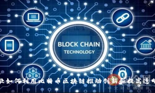 微软如何利用比特币区块链推动创新和提高透明度