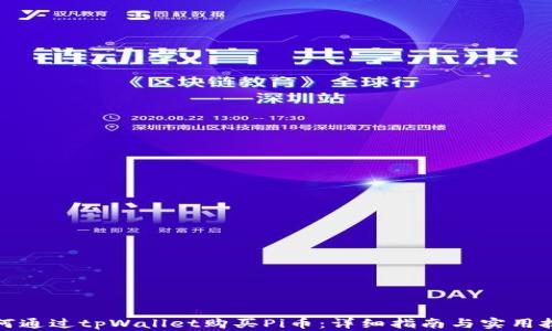 
如何通过tpWallet购买Pi币：详细指南与实用技巧
