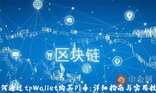 
如何通过tpWallet购买Pi币：详细指南与实用技巧