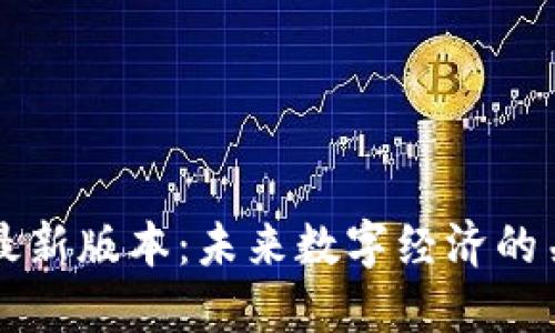 区块链币最新版本：未来数字经济的关键转折点