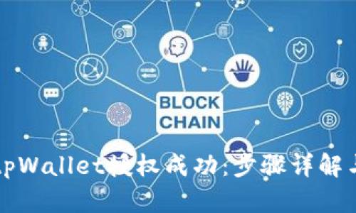 如何检查tpWallet授权成功：步骤详解与图文指南