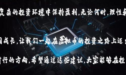 小姐买虚拟币赔了？如何避免投资风险，提高收益率/

关键词虚拟币, 投资风险, 收益率, 理财技巧/关键词

引言
近年来，随着区块链技术的不断发展，虚拟货币的投资热潮层出不穷。然而，许多投资者在经历了波澜起伏的市场后，发现自己的投资结果不尽如人意。有的人甚至因此赔钱。本文旨在探讨如何在虚拟币投资中规避风险，提高收益率。

虚拟币市场的现状
虚拟币市场如同一场巨大的赌场。它的价格波动极大，短时间内可能上涨，也可能下跌。2017年的牛市吸引了无数新投资者进入市场。然而，随着泡沫破裂，许多人在熊市中遭受了惨痛的损失。

投资虚拟币的常见误区
对于许多新手投资者来说，认识到投资虚拟币的真相是避免亏损的第一步。有些人认为，虚拟币不会衰退，永远会上涨。这样的想法往往导致盲目跟风，缺乏理性的分析和判断。

例如，2018年许多投资者追随热潮，重仓比特币，却未想到市场已经处于泡沫状态。最终，泡沫破裂，他们不得不以低价抛售，造成巨大损失。

投资虚拟币的风险警示
投资虚拟币的风险是多方面的。首先，市场的不确定性给投资者带来了巨大的压力。不同于传统投资，虚拟币市场受到多种因素的影响，包括政策、市场情绪、技术发展等。投资者需要时刻保持警惕，及时了解市场动态。

其次，技术风险也不容忽视。虚拟币的技术基础是区块链，而该技术仍在不断发展中。安全漏洞、项目团队的透明度不足都可能导致投资者面临资金损失的风险。

提高投资收益率的实用技巧
在了解了虚拟币投资的基本常识和风险后，如何才能提高收益率呢？以下是一些实用的技巧。

h41. 学习市场知识/h4
持续学习是成为成功投资者的关键。了解基础知识，包括区块链的原理、各种虚拟货币的特点以及市场的动态，能够帮助你做出更明智的选择。

h42. 分散投资/h4
避免将所有资金投入单一项目。分散投资可以降低风险。例如，可以在多种虚拟币和传统投资之间进行组合。这样即使某一投资亏损，其他投资也可能带来收益。

h43. 制定投资计划/h4
每一位投资者都需要有自己的投资策略和计划。在制定计划时应设定合理的目标和止损点。遵循计划，避免因市场情绪而做出冲动决定。

h44. 定期评估/h4
定期对持仓进行评估是必需的。市场环境不断变化，适时调整投资组合能够让你的投资更具灵活性。例如，在科技发展迅速的背景下，某些虚拟币可能会快速成长，而其他项目则可能逐渐落后。

情感管理与心理调适
投资不仅仅是金钱的博弈，更是心理的较量。在面对市场波动时，控制自己的情绪尤为重要。贪婪和恐惧是影响投资判断的主要心理因素。

在市场上涨时，很多投资者容易产生过度乐观的心理，认为自己可以不断获利。而在市场下跌时，又容易因恐惧而盲目抛售。应当学会在情绪中保持冷静，用理性分析为决策提供支持。

总结
虚拟币市场充满机遇，也布满陷阱。只有深入了解市场，不断学习，做好风险控制，才能在这个复杂的投资环境中保持盈利。无论何时，理性和明智的决策都是成功投资的关键。希望每位投资者都能在这条路上，不断探索，勇攀高峰。

读者互动
如果您在虚拟币投资中有任何问题或经验，欢迎在评论区讨论。分享您的故事，互相学习，共同成长。让我们一起在虚拟币的投资之路上迈出坚实的一步，为未来的财务自由努力奋斗！

这篇文章提供了关于虚拟币投资的重要信息和技巧，帮助投资者在充满风险的市场中找到前行的方向。希望通过这些建议，大家能够在投资虚拟币时取得更好的成果。