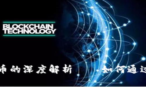 区块链技术与比特币的深度解析——如何通过小菊博客获取价值