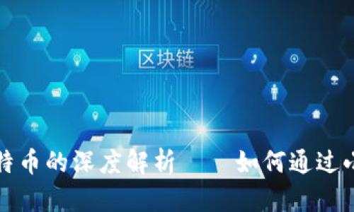 区块链技术与比特币的深度解析——如何通过小菊博客获取价值