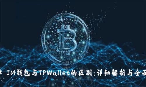 ### IM钱包与TPWallet的区别：详细解析与全面对比