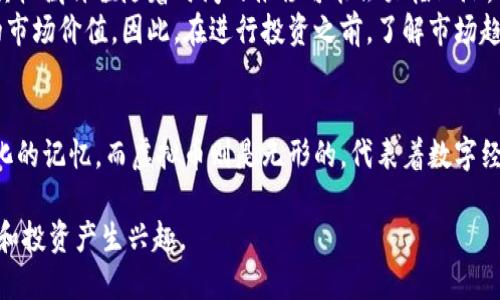 什么是纪念币？
纪念币是一种特殊的币种，通常由国家或特定机构发行。它们主要用于纪念某个重要的历史事件、人物或者文化遗产。与普通流通货币不同，纪念币的价值不仅仅体现在其金属成分上，还在于其收藏价值和文化意义。

纪念币的特点
纪念币的特点有很多，首先是它们的设计。通常，纪念币会刻有与主题相关的图案和文字。这些图案可能反映出历史事件的场景，或是代表特定文化的符号。其次，它们的发行量往往有限，因此更容易受到收藏者的青睐。
此外，纪念币的材质也可能有所不同。常见的材质包括铜、银和金。有些纪念币还可能采用特殊的抛光工艺，使其在视觉上更具吸引力。

纪念币与虚拟币的区别
虽然纪念币和虚拟币都是与金钱有关的概念，但二者之间存在显著区别。首先，纪念币是实体货币，而虚拟币则存在于数字世界中。虚拟币如比特币、以太坊等，它们由区块链技术支撑，不依赖于任何中央政府或权威机构。
另外，纪念币通常有固定的面值，而虚拟币的价值则是由市场需求决定的。虚拟币的价格波动性较大，可能在短时间内大幅上涨或下跌。因此，投资虚拟币的风险也相对较高。

纪念币的投资价值
许多收藏者认为，纪念币是一种潜在的投资工具。虽然纪念币的初始面值可能较低，但其收藏价值随着时间的推移可能会大幅上涨。有些纪念币在拍卖市场上的售价可能是其原始价格的数倍。
然而，投资纪念币也并非没有风险。收藏市场的变化和消费者的偏好都会影响纪念币的市场价值。因此，在进行投资之前，了解市场趋势和特定币种的背景信息是十分必要的。

结论
总之，纪念币和虚拟币在本质上是截然不同的。纪念币是有形的，它们承载着历史和文化的记忆。而虚拟币则是无形的，代表着数字经济的未来。对于收藏者来说，纪念币不仅是一种投资选择，更是连接过去与未来的桥梁。

希望这些信息能够帮助您更好地理解纪念币与虚拟币之间的区别，并对纪念币的收藏和投资产生兴趣。