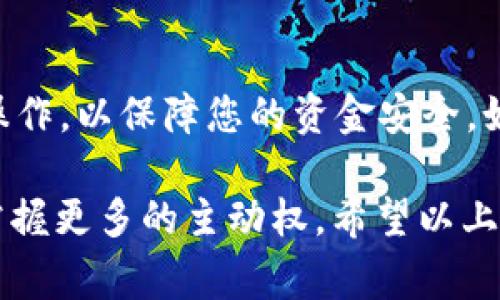 将tpWallet中的资产提取到火币（Huobi）交易所的过程并不复杂，但需要遵循一定的步骤和注意事项，以确保您的资金安全和顺利转入。以下是详细的步骤说明。

步骤一：准备工作
在开始提取之前，您需要确保以下几点：
ul
    li确保您已经在火币上创建了账户并完成了身份验证。/li
    li检查您的tpWallet中是否有足够的资产可供提取。/li
    li了解提取的加密货币类型，例如比特币（BTC）、以太坊（ETH）等，并确保火币支持这些币种的存款。/li
/ul

步骤二：获取火币的存款地址
在tpWallet提取之前，您需要首先获取火币平台相应币种的存款地址：
ol
    li登录您的火币账户。/li
    li前往“资产”页面，选择“充值”。/li
    li选择您希望提取的加密货币，例如比特币。/li
    li系统会生成一个存款地址和二维码，记下这个地址。/li
/ol

步骤三：在tpWallet中发起提取
一旦您有了存款地址，就可以在tpWallet中发起提取：
ol
    li打开tpWallet应用，登录您的账户。/li
    li在主界面，找到并选择“提币”或“提现”选项。/li
    li选择您要提取的加密货币。/li
    li输入之前在火币获取的存款地址。/li
    li输入要提取的金额。/li
    li确认相关信息无误后，提交提取请求。/li
/ol

步骤四：确认提取操作
提取请求提交后，可能会要求您进行二次验证，如手机号、邮箱或其他安全验证。完成后，您将收到提取交易的确认信息。请仔细查阅交易详情，确保没有错误。

步骤五：检查交易状态
提取请求被处理后，您可以通过交易记录查看提取状态：
ol
    li在tpWallet中，找到“记录”或“历史”选项，查看提取的交易状态。/li
    li您也可以在区块链浏览器中实时查询该交易，监测其确认情况。/li
/ol

步骤六：充值到火币确认
提取成功并得到确认后，您需要在火币中确认资金到账：
ul
    li返回火币账户，查看“资产”页面，确认您提取的加密货币已成功充值。/li
    li如果长时间未到账，检查交易状态，确保没有任何问题。/li
/ul

注意事项
在进行提币和充值时，请务必注意以下几点：
ul
    li确保地址输入无误，错误的地址可能导致无法找回资金。/li
    li了解手续费情况，提取和充值过程中可能会产生一定的手续费。/li
    li提币审核可能需要一定的时间，耐心等待，避免重复操作。/li
    li关注市场动态和平台政策，以减少交易风险。/li
/ul

总结
通过以上步骤，您可以顺利将tpWallet中的资产提取到火币交易所。确保在整个过程中仔细操作，以保障您的资金安全。如果您是新手，可以在实践中逐步熟悉流程，也可以查看相关论坛和社区获取更多建议和帮助。

通过了解这些基本步骤，不仅能帮助您提升交易的熟练度，还让您在这个快速变化的市场中掌握更多的主动权。希望以上信息能帮助您顺利完成提币操作，享受加密货币的交易乐趣！