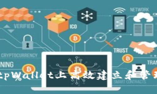如何在tpWallet上高效建立和管理USDT？