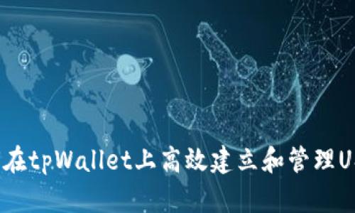 如何在tpWallet上高效建立和管理USDT？