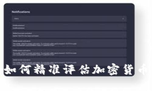 虚拟币定价：如何精准评估加密货币的市场价值？