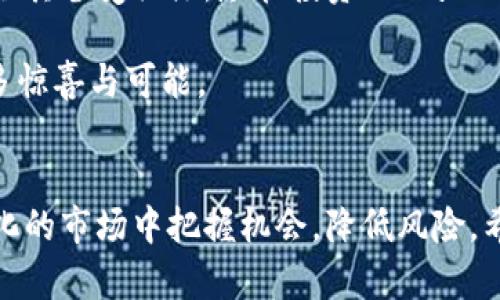   虚拟币 Gear：解锁数字资产投资新机遇 / 
 guanjianci 虚拟币, Gear, 数字资产, 投资机会 /guanjianci 

什么是虚拟币 Gear?
虚拟币 Gear 是一种新兴的数字货币。它在区块链技术的支持下，提供安全、透明的交易方式。Gear 吸引了很多对数字资产投资感兴趣的用户。它不仅仅是一种支付工具，更是一个富有潜力的投资品。

Gear 的起源与发展
Gear 的背后有着扎实的技术团队。他们致力于推动区块链技术的发展。Gear 的开发始于 2021 年。经过多次技术迭代，Gear 逐步形成了自己独特的生态系统。它的目标是提高虚拟币的流通性和使用性。

在过去的几年里，Gear 的影响力逐渐扩大。许多平台开始接受 Gear 作为支付方式。用户体验越来越好。Gear 的社区也不断壮大，越来越多的投资者开始关注这一虚拟币。

为什么选择 Gear?
选择 Gear，首先是因为其技术优势。Gear 的交易速度快，安全性高。每一次交易都在区块链上记录，确保了信息的不可篡改性。此外，Gear 还具备较低的交易费用，使得小额交易也变得合乎经济。

其次，Gear 的团队经验丰富。他们来自金融、技术、市场等多个领域。团队的多元化让 Gear 的发展更具前瞻性，能够敏锐捕捉市场需求的变化。

Gear 的具体应用场景
Gear 不仅仅局限于投资。它的应用场景非常广泛。在电商平台上，用户可以使用 Gear 进行购物。同时，Gear 也适用于跨境支付，帮助用户解决传统支付方式带来的高昂费用和时间損耗问题。

除了这些，Gear 还在一些新兴领域展现了其潜力。例如，游戏行业。在许多在线游戏中，用户可以使用 Gear 购买虚拟物品。这种新潮的支付方式吸引了大量年轻玩家的关注。

投资 Gear 的优势与风险
投资 Gear 的优势显而易见。首先，Gear 作为一种新兴虚拟币，具备巨大的增值潜力。在市场上，许多早期投资者获得了可观的收益。其次，随着区块链行业的发展，Gear 的使用场景将不断扩展，带动其价值增长。

然而，投资 Gear 也不是没有风险。虚拟币的市场波动性较大，价格可能会在短时间内剧烈变动。投资者需要保持理性，并对市场进行深入分析。此外，虚拟币的监管政策仍在不断变化，可能对投资产生影响。

如何有效地投资 Gear?
要有效投资 Gear，首先要做好功课。了解 Gear 的基本概念、市场动态以及技术发展。这将帮助投资者做出更加明智的决策。

其次，选择合适的交易平台也很重要。好的交易平台会提供许多有用的工具和功能。例如，实时行情，投资组合跟踪等。这些都能帮助投资者更好地管理自己的资产。

最后，分散投资也很重要。切忌将全部资金投入到一种资产中。投资者应根据自己的风险承受能力，将资金合理分配到不同的虚拟币上。

Gear 的社区与支持
Gear 不仅是一个虚拟币，更是一个活跃的社区。用户可以在社区中交流投资心得，分享市场信息。这种互动极大增强了用户的黏性，让 Gear 更具活力。

同时，Gear 还定期举行线上活动，吸引更多的用户参与。无论是线上研讨会，还是 AMA（问我任何事），都为用户提供了与团队和其他投资者互动的机会。

Gear 的未来展望
随着区块链技术的不断进步，Gear 的未来充满了希望。它有潜力在更广泛的行业中被应用。许多专家预测，未来几年内，虚拟币市场将迎来一场新的变革。

Gear 的团队也在努力探索新的发展方向。他们希望通过与各种业务的合作，将 Gear 的应用领域不断扩展，让更多的人了解并使用这一虚拟币。

总结
虚拟币 Gear 正在成为数字资产投资的新机遇。它的技术优势、广泛的应用场景以及潜在的增值空间，都令其备受关注。尽管投资 Gear 也面临一定风险，但只要做好充分准备，选择合适的投资策略，就能在这一领域中找到属于自己的成功之路。

作为投资者，不妨关注 Gear 的最新动态，紧跟市场步伐。未来，让我们共同期待 Gear 为我们带来的更多惊喜与可能。

最终建议
无论你是投资新手还是老手，了解 Gear 的全过程是非常重要的。只有深入掌握信息，才能在这个快速变化的市场中把握机会，降低风险。希望每一位关注 Gear 的投资者都能实现自己的财务梦想，有所收获。