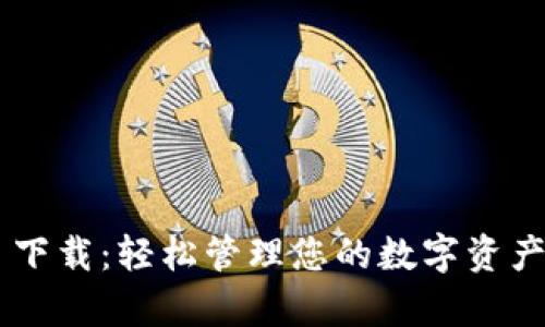 tpWallet 1.2.6 下载：轻松管理您的数字资产，安全便捷的选择