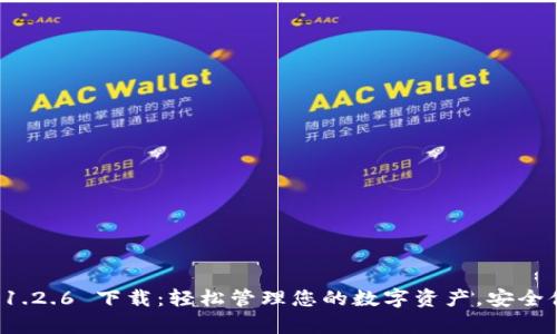 tpWallet 1.2.6 下载：轻松管理您的数字资产，安全便捷的选择