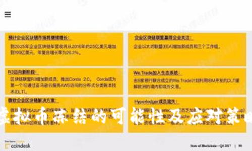 虚拟币冻结的可能性及应对策略