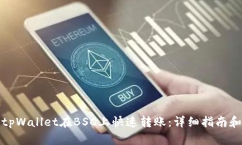 如何使用tpWallet在BSC上快速转账：详细指南和实用技巧