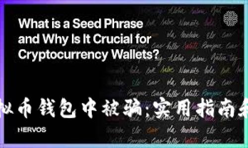 如何避免在虚拟币钱包中被骗：实用指南和成功案例分析