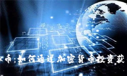 重仓虚拟币：如何通过加密货币投资获得高回报