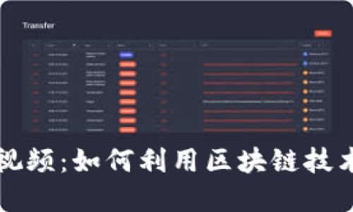 区块链币最新视频：如何利用区块链技术提升投资收益