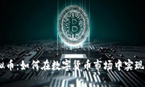 GCNT虚拟币：如何在数字货币市场中实现财富增长