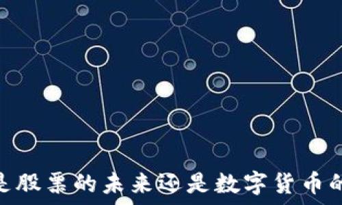   
区块链：是股票的未来还是数字货币的颠覆者？