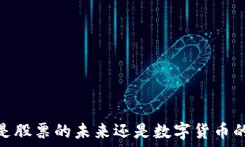   
区块链：是股票的未来还是数字货币的颠覆者？