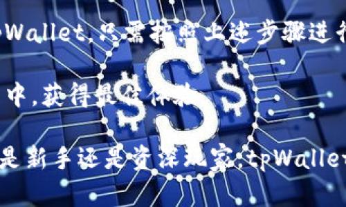   tpWallet在国内的使用指南：轻松管理你的数字资产，享受安全便捷的交易体验 / 

 guanjianci tpWallet, 数字资产, 钱包使用, 区块链技术 /guanjianci 

引言
在数字经济迅速发展的今天，越来越多的人开始关注区块链技术及其应用。其中，tpWallet作为一款多功能的数字资产钱包，受到了广泛关注。尤其是在国内，如何安全、便捷地使用tpWallet，成为许多用户关心的话题。

什么是tpWallet？
tpWallet是一款支持多种加密货币的数字钱包。它旨在为用户提供安全、便捷的数字资产管理解决方案。tpWallet不仅支持比特币、以太坊等主流币种，还可以管理多种山寨币。用户可以通过该钱包进行充值、提现、交易和资产管理。风靡全球的同时，它也开始在国内用户中赢得了良好的口碑。

tpWallet的功能特点
tpWallet之所以备受青睐，离不开其强大的功能。以下是tpWallet的一些主要特点：

ul
    listrong多币种支持：/strongtpWallet支持数十种主流和冷门数字货币，用户可以一站式管理所有资产。/li
    listrong安全性高：/strongtpWallet采用先进的加密技术，确保用户的数字资产安全。/li
    listrong用户友好的界面：/strong简洁直观的设计，使得新手用户也能快速上手。/li
    listrong交易便捷：/strong无论是转账还是交易，都能轻松完成、响应迅速。/li
    listrong去中心化交易所支持：/strongtpWallet还支持直接与去中心化交易所进行交易，提升了用户的交易自由度。/li
/ul

国内使用tpWallet的步骤
对于想要在国内使用tpWallet的用户，以下是详细的步骤指导：

h41. 下载与安装/h4
首先，在手机应用商店或者官方网站下载tpWallet的最新版本。确保下载的是官方版本，以免潜在的安全风险。下载后，按提示完成安装过程。

h42. 创建或导入钱包/h4
初次使用时，用户需要创建一个新钱包。按照界面提示，设置密码，并妥善保管好助记词。助记词是恢复钱包的重要信息，务必不要与他人分享。如果你已经拥有一个钱包，可以选择导入钱包功能，以便继续使用。

h43. 充值数字资产/h4
钱包创建成功后，用户可以通过多种方式给钱包充值。可以通过购买数字货币、接收转账等方式充入数字资产。在钱包界面，选择“充值”功能，找到相应的币种，按照提示生成充值地址，将数字货币转入即可。

h44. 进行交易/h4
充入资产后，用户可以使用tpWallet进行交易。选择需要交易的币种，输入金额和接收地址，确认信息无误后，点击“确认交易”。交易将迅速完成，用户可以在钱包中查看交易记录。

h45. 提现操作/h4
若需要将数字资产提现，可以在钱包中选择“提现”功能，输入提取的币种和金额，确认地址后提交申请。通常提现过程会迅速完成，用户可以在相关区块链浏览器中查看提现状态。

tpWallet的安全使用建议
尽管tpWallet在安全性方面表现良好，但用户仍需要注意一些安全使用建议：

ul
    listrong妥善保存助记词：/strong助记词是恢复钱包的唯一凭证，失去后将无法找回资产。/li
    listrong定期更新密码：/strong为了保障账户安全，建议用户定期修改登录密码。/li
    listrong启用双重验证：/strong如钱包支持双重验证功能，建议开启以增加账户安全。/li
    listrong避免公共网络：/strong在公共场所使用tpWallet时，尽量避免连接不安全的Wi-Fi网络。/li
/ul

tpWallet的社区与支持
tpWallet拥有活跃的用户社区。在社区中，用户可以分享使用经验、交流技术问题。同时，tpWallet官方也提供丰富的文档和支持，帮助用户解决各种疑问。

总结
tpWallet作为一款优质的数字资产管理工具，凭借其便捷的操作和强大的安全性，吸引了越来越多的用户。如果你想在国内使用tpWallet，只需按照上述步骤进行操作，便可轻松管理你的数字资产。牢记安全使用建议，享受数字资产带来的便利与收益。

随着数字经济的进一步发展，掌握数字资产的管理，将是每一个投资者的重要任务。希望以上信息能帮助你在使用tpWallet的过程中，获得最佳体验。

在未来，数字资产的使用范围将不断扩展。如果你对此领域感兴趣，不妨继续关注tpWallet的更新与动态，及时获取最新信息。无论是新手还是资深玩家，tpWallet都能为你的数字资产管理提供强有力的支持。