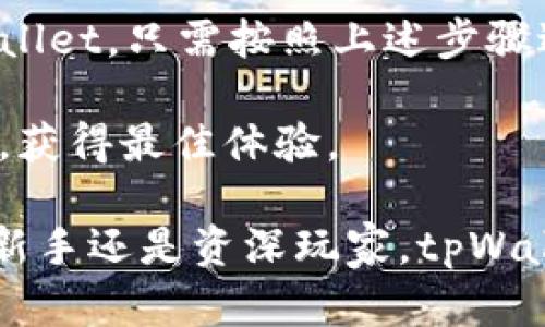   tpWallet在国内的使用指南：轻松管理你的数字资产，享受安全便捷的交易体验 / 

 guanjianci tpWallet, 数字资产, 钱包使用, 区块链技术 /guanjianci 

引言
在数字经济迅速发展的今天，越来越多的人开始关注区块链技术及其应用。其中，tpWallet作为一款多功能的数字资产钱包，受到了广泛关注。尤其是在国内，如何安全、便捷地使用tpWallet，成为许多用户关心的话题。

什么是tpWallet？
tpWallet是一款支持多种加密货币的数字钱包。它旨在为用户提供安全、便捷的数字资产管理解决方案。tpWallet不仅支持比特币、以太坊等主流币种，还可以管理多种山寨币。用户可以通过该钱包进行充值、提现、交易和资产管理。风靡全球的同时，它也开始在国内用户中赢得了良好的口碑。

tpWallet的功能特点
tpWallet之所以备受青睐，离不开其强大的功能。以下是tpWallet的一些主要特点：

ul
    listrong多币种支持：/strongtpWallet支持数十种主流和冷门数字货币，用户可以一站式管理所有资产。/li
    listrong安全性高：/strongtpWallet采用先进的加密技术，确保用户的数字资产安全。/li
    listrong用户友好的界面：/strong简洁直观的设计，使得新手用户也能快速上手。/li
    listrong交易便捷：/strong无论是转账还是交易，都能轻松完成、响应迅速。/li
    listrong去中心化交易所支持：/strongtpWallet还支持直接与去中心化交易所进行交易，提升了用户的交易自由度。/li
/ul

国内使用tpWallet的步骤
对于想要在国内使用tpWallet的用户，以下是详细的步骤指导：

h41. 下载与安装/h4
首先，在手机应用商店或者官方网站下载tpWallet的最新版本。确保下载的是官方版本，以免潜在的安全风险。下载后，按提示完成安装过程。

h42. 创建或导入钱包/h4
初次使用时，用户需要创建一个新钱包。按照界面提示，设置密码，并妥善保管好助记词。助记词是恢复钱包的重要信息，务必不要与他人分享。如果你已经拥有一个钱包，可以选择导入钱包功能，以便继续使用。

h43. 充值数字资产/h4
钱包创建成功后，用户可以通过多种方式给钱包充值。可以通过购买数字货币、接收转账等方式充入数字资产。在钱包界面，选择“充值”功能，找到相应的币种，按照提示生成充值地址，将数字货币转入即可。

h44. 进行交易/h4
充入资产后，用户可以使用tpWallet进行交易。选择需要交易的币种，输入金额和接收地址，确认信息无误后，点击“确认交易”。交易将迅速完成，用户可以在钱包中查看交易记录。

h45. 提现操作/h4
若需要将数字资产提现，可以在钱包中选择“提现”功能，输入提取的币种和金额，确认地址后提交申请。通常提现过程会迅速完成，用户可以在相关区块链浏览器中查看提现状态。

tpWallet的安全使用建议
尽管tpWallet在安全性方面表现良好，但用户仍需要注意一些安全使用建议：

ul
    listrong妥善保存助记词：/strong助记词是恢复钱包的唯一凭证，失去后将无法找回资产。/li
    listrong定期更新密码：/strong为了保障账户安全，建议用户定期修改登录密码。/li
    listrong启用双重验证：/strong如钱包支持双重验证功能，建议开启以增加账户安全。/li
    listrong避免公共网络：/strong在公共场所使用tpWallet时，尽量避免连接不安全的Wi-Fi网络。/li
/ul

tpWallet的社区与支持
tpWallet拥有活跃的用户社区。在社区中，用户可以分享使用经验、交流技术问题。同时，tpWallet官方也提供丰富的文档和支持，帮助用户解决各种疑问。

总结
tpWallet作为一款优质的数字资产管理工具，凭借其便捷的操作和强大的安全性，吸引了越来越多的用户。如果你想在国内使用tpWallet，只需按照上述步骤进行操作，便可轻松管理你的数字资产。牢记安全使用建议，享受数字资产带来的便利与收益。

随着数字经济的进一步发展，掌握数字资产的管理，将是每一个投资者的重要任务。希望以上信息能帮助你在使用tpWallet的过程中，获得最佳体验。

在未来，数字资产的使用范围将不断扩展。如果你对此领域感兴趣，不妨继续关注tpWallet的更新与动态，及时获取最新信息。无论是新手还是资深玩家，tpWallet都能为你的数字资产管理提供强有力的支持。