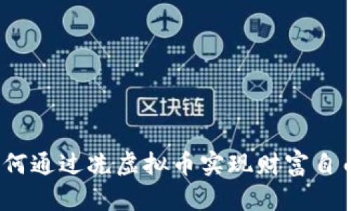 如何通过冼虚拟币实现财富自由？