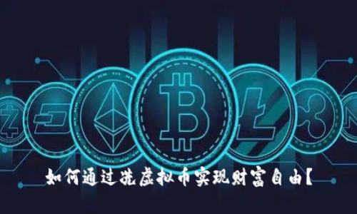 如何通过冼虚拟币实现财富自由？