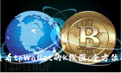 dialog
如何轻松查看tpWallet的K线图：全方位指南和技巧