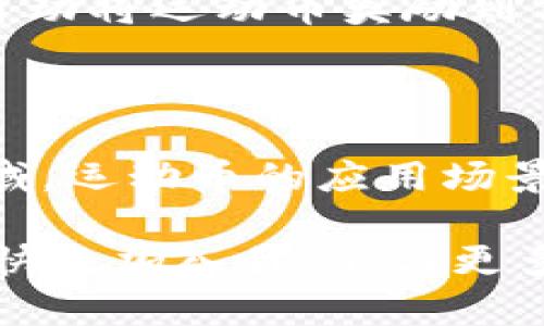   如何通过运动币利用区块链技术实现健康与财富双丰收 /   
 guanjianci 运动币, 区块链, 健康, 财富 /guanjianci 

引言：运动与科技的完美结合

在如今这个数字化迅速发展的时代，科技与我们的生活紧密相连。其中，区块链技术的发展为多个领域带来了新的可能性。在这些可能性中，“运动币”作为一个新兴的概念，引起了众多人的关注。它不仅仅是一种数字货币，更是一种激励机制，通过区块链技术将运动与经济收益相结合，推动人们走向更加健康的生活方式。

什么是运动币？

运动币是一种基于区块链技术的数字货币，旨在通过激励机制鼓励用户进行体育锻炼。用户在完成一定的运动目标后，可以获得运动币作为奖励。这些运动币可以用于购买运动装备、健身课程或是兑换其他优惠服务。运动币的创建意在将健康与财富紧密联系起来，让用户在运动的同时，也能享受到实实在在的经济收益。

区块链技术的基础知识

区块链是一种去中心化的分布式账本技术，允许用户在没有中介的情况下进行安全、透明的交易。每个区块包含一定数量的交易数据，而这些数据通过加密技术安全地连接起来。由于区块链的透明性和不可篡改性，它在金融、物流、医疗等多种领域得到了广泛应用。

运动币如何运作？

运动币的运作机制相对简单而高效。用户通过运动应用程序记录自己的运动数据，比如步数、跑步距离或骑行速度。当用户达成预设的运动目标时，系统会自动将相应的运动币奖励到用户的账户中。这一过程不仅确保了用户运动的真实性，还能即时反馈他们的努力成果。

运动币的优势

运动币不仅是一种激励机制，它还有多重优势：

ul
  listrong促进健康：/strong用户通过获得运动币，可以激励自己更多地参与运动，增加身体活动，改善健康水平。/li
  listrong经济收益：/strong运动币可以用于兑换商品或服务，让用户在运动中获得实际的经济利益。/li
  listrong社区建设：/strong运动币还可以促进用户间的互动，形成运动社区，增加彼此的鼓励和支持。/li
  listrong数据透明：/strong通过区块链技术，用户的运动数据透明且不可篡改，保障了数据的真实性。/li
/ul

运动币的实际应用案例

许多运动币项目正在全球范围内涌现。例如，某知名运动应用程序推出的“运动币”项目，用户在完成每周的运动目标后，可以获得一定数量的虚拟币。这些虚拟币可以在应用内兑换实物商品或享受会员服务。此外，该项目还通过排行榜机制，激励用户之间的竞争，增加了用户的参与感和成就感。

技术挑战与未来展望

尽管运动币广受欢迎，但在推广和应用过程中仍面临技术挑战。例如，如何确保用户数据的安全性和隐私性是一个亟待解决的问题。此外，如何解决运动币的流通性问题，使其在市场上具备一定的价值也非常重要。未来，随着区块链技术的不断发展，运动币的潜力将更加显著。

结论：动起来，让财富与健康同行

运动币的出现，不仅为人们提供了一种新的运动激励机制，还使得健康与财富可以齐头并进。在促进健康的同时，用户也能够收获实实在在的经济利益。借助区块链技术，运动币实现了运动与经济的无缝连接，为现代人健康生活提供了新的动力。

如何参与运动币项目？

如果你想参与运动币项目，首先需要下载相关的运动应用程序并注册账户。接下来，根据应用中的指引，设置你的运动目标并开始记录你的运动数据。在实现目标后，系统将自动将运动币奖励到你的账户。在过程中，你可以通过社交功能与他人互动，共同分享你的运动历程，获取更多的激励与支持。

总结与展望

运动币借助区块链技术为用户提供了一种全新的参与运动的方式。它让运动不再仅仅是为了健康，而是与经济利益相结合。未来，随着越来越多的企业和开发者加入这一领域，运动币的应用场景将更加广泛，其潜力也将被进一步挖掘。无论是为了健康，还是为了财富，运动币都将在数字时代为我们带来新的机遇。让我们一起动起来，享受运动与财富带来的双重回报！

无论你是运动爱好者，还是刚刚开始健身的人，运动币都为你提供了一个新平台。在这个平台上，健康与财富将不再是对立的两极，而是可以相互促进、共同发展的美好体验。快来加入我们，与更多人一起用运动币来改变生活！