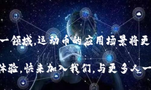   如何通过运动币利用区块链技术实现健康与财富双丰收 /   
 guanjianci 运动币, 区块链, 健康, 财富 /guanjianci 

引言：运动与科技的完美结合

在如今这个数字化迅速发展的时代，科技与我们的生活紧密相连。其中，区块链技术的发展为多个领域带来了新的可能性。在这些可能性中，“运动币”作为一个新兴的概念，引起了众多人的关注。它不仅仅是一种数字货币，更是一种激励机制，通过区块链技术将运动与经济收益相结合，推动人们走向更加健康的生活方式。

什么是运动币？

运动币是一种基于区块链技术的数字货币，旨在通过激励机制鼓励用户进行体育锻炼。用户在完成一定的运动目标后，可以获得运动币作为奖励。这些运动币可以用于购买运动装备、健身课程或是兑换其他优惠服务。运动币的创建意在将健康与财富紧密联系起来，让用户在运动的同时，也能享受到实实在在的经济收益。

区块链技术的基础知识

区块链是一种去中心化的分布式账本技术，允许用户在没有中介的情况下进行安全、透明的交易。每个区块包含一定数量的交易数据，而这些数据通过加密技术安全地连接起来。由于区块链的透明性和不可篡改性，它在金融、物流、医疗等多种领域得到了广泛应用。

运动币如何运作？

运动币的运作机制相对简单而高效。用户通过运动应用程序记录自己的运动数据，比如步数、跑步距离或骑行速度。当用户达成预设的运动目标时，系统会自动将相应的运动币奖励到用户的账户中。这一过程不仅确保了用户运动的真实性，还能即时反馈他们的努力成果。

运动币的优势

运动币不仅是一种激励机制，它还有多重优势：

ul
  listrong促进健康：/strong用户通过获得运动币，可以激励自己更多地参与运动，增加身体活动，改善健康水平。/li
  listrong经济收益：/strong运动币可以用于兑换商品或服务，让用户在运动中获得实际的经济利益。/li
  listrong社区建设：/strong运动币还可以促进用户间的互动，形成运动社区，增加彼此的鼓励和支持。/li
  listrong数据透明：/strong通过区块链技术，用户的运动数据透明且不可篡改，保障了数据的真实性。/li
/ul

运动币的实际应用案例

许多运动币项目正在全球范围内涌现。例如，某知名运动应用程序推出的“运动币”项目，用户在完成每周的运动目标后，可以获得一定数量的虚拟币。这些虚拟币可以在应用内兑换实物商品或享受会员服务。此外，该项目还通过排行榜机制，激励用户之间的竞争，增加了用户的参与感和成就感。

技术挑战与未来展望

尽管运动币广受欢迎，但在推广和应用过程中仍面临技术挑战。例如，如何确保用户数据的安全性和隐私性是一个亟待解决的问题。此外，如何解决运动币的流通性问题，使其在市场上具备一定的价值也非常重要。未来，随着区块链技术的不断发展，运动币的潜力将更加显著。

结论：动起来，让财富与健康同行

运动币的出现，不仅为人们提供了一种新的运动激励机制，还使得健康与财富可以齐头并进。在促进健康的同时，用户也能够收获实实在在的经济利益。借助区块链技术，运动币实现了运动与经济的无缝连接，为现代人健康生活提供了新的动力。

如何参与运动币项目？

如果你想参与运动币项目，首先需要下载相关的运动应用程序并注册账户。接下来，根据应用中的指引，设置你的运动目标并开始记录你的运动数据。在实现目标后，系统将自动将运动币奖励到你的账户。在过程中，你可以通过社交功能与他人互动，共同分享你的运动历程，获取更多的激励与支持。

总结与展望

运动币借助区块链技术为用户提供了一种全新的参与运动的方式。它让运动不再仅仅是为了健康，而是与经济利益相结合。未来，随着越来越多的企业和开发者加入这一领域，运动币的应用场景将更加广泛，其潜力也将被进一步挖掘。无论是为了健康，还是为了财富，运动币都将在数字时代为我们带来新的机遇。让我们一起动起来，享受运动与财富带来的双重回报！

无论你是运动爱好者，还是刚刚开始健身的人，运动币都为你提供了一个新平台。在这个平台上，健康与财富将不再是对立的两极，而是可以相互促进、共同发展的美好体验。快来加入我们，与更多人一起用运动币来改变生活！