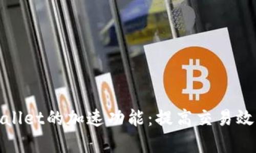 探索tpWallet的加速功能：提高交易效率的秘诀