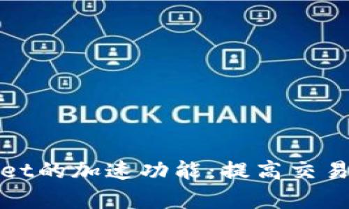 探索tpWallet的加速功能：提高交易效率的秘诀
