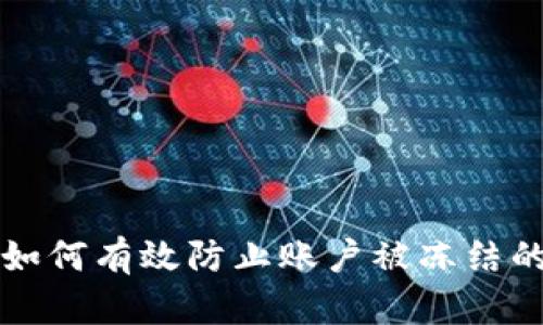虚拟币商人如何有效防止账户被冻结的方法与技巧