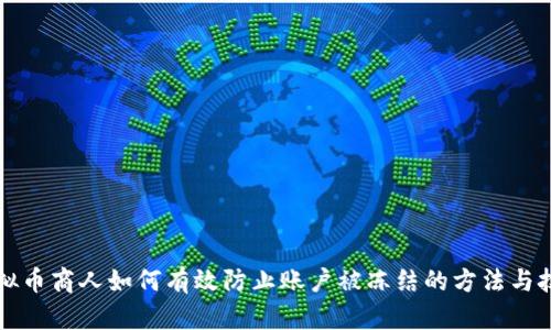虚拟币商人如何有效防止账户被冻结的方法与技巧
