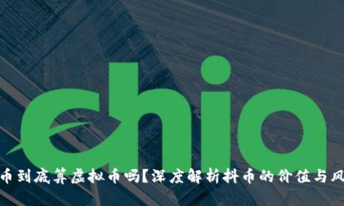 抖币到底算虚拟币吗？深度解析抖币的价值与风险
