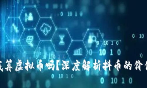 抖币到底算虚拟币吗？深度解析抖币的价值与风险