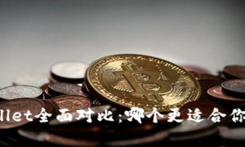 火币钱包与tpWallet全面对比：哪个更适合你的数字资产管理？