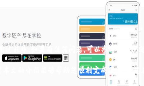   如何快速将tpWallet下载安装到手机桌面/  

 guanjianci tpWallet, 下载教程, 手机应用, 钱包应用/ guanjianci 

引言
在如今这个数字化迅速发展的时代，区块链和加密货币的使用越来越普及。钱包应用如tpWallet，因其便捷性受到了越来越多人的欢迎。很多用户希望能够将tpWallet快速地下载安装到手机桌面，以便于更方便地管理和使用自己的数字资产。本文将详细介绍如何在手机上下载安装tpWallet，包括针对不同操作系统的具体步骤。

了解tpWallet
tpWallet是一款安全、快速的数字货币钱包应用。它支持多种加密货币，用户可以在这里方便地进行资产管理、交易和兑换等操作。tpWallet自带的安全系统，可以有效保护用户的资金安全。此外，友好的用户界面使得即使是新手用户也能轻松上手。

下载安装tpWallet的准备工作
在进行下载安装之前，用户需要确认以下几个准备工作：
ul
  li确保手机的操作系统支持tpWallet。tpWallet通常支持iOS和Android两大系统。/li
  li确保手机空间足够，建议至少留出100MB的可用空间。/li
  li稳定的网络连接，下载过程中避免断网的情况。/li
/ul

在Android设备上下载安装tpWallet
对于Android用户，操作步骤相对简单。以下是具体操作：

h4步骤1：打开应用商店/h4
首先，打开手机上的Google Play商店。在搜索框中输入“tpWallet”，点击搜索。

h4步骤2：选择tpWallet应用/h4
在搜索结果中找到tpWallet，点击进入应用详情页面。确认开发者信息是否正确，以免下载到假冒应用。

h4步骤3：下载与安装/h4
点击“安装”按钮，稍等片刻，下载和安装将自动进行。下载完成后，应用图标将出现在手机桌面上。

h4步骤4：初次运行与设置/h4
点击桌面上的tpWallet图标，打开应用。根据提示进行初次设置，包括创建钱包或导入现有钱包。

在iOS设备上下载安装tpWallet
对于iPhone用户，具体操作如下：

h4步骤1：打开App Store/h4
首先，在手机上找到并打开App Store。点击底部的“搜索”按钮，在搜索框中输入“tpWallet”。

h4步骤2：寻找tpWallet应用/h4
在搜索结果中找到tpWallet应用，确认开发者信息，确保其真实性。

h4步骤3：下载与安装/h4
点击“获取”按钮，系统会要求确认下载，输入Apple ID密码后，开始下载。下载完成后，应用图标将出现在手机桌面。

h4步骤4：初次运行与设置/h4
点击桌面上的tpWallet图标，打开应用。根据屏幕上的提示进行初始设置，选择创建新钱包或导入已有钱包。

为什么选择tpWallet
选择tpWallet的理由有很多：
ul
  listrong高安全性：/strongtpWallet采用了多重安全保护措施，用户的数字资产安全有保障。/li
  listrong多币种支持：/strongtpWallet支持多种主流加密货币，让用户能够在同一平台上完成多币种管理。/li
  listrong用户友好：/strong即使是新手用户也能快速上手，轻松找到所需功能。/li
  listrong更新及时：/strongtpWallet会定期更新，确保用户能够体验到最新的功能和最优质的服务。/li
/ul

常见问题解答
h4问题1：tpWallet安全吗？/h4
tpWallet通过加密技术和风险控制机制来保障用户的资产安全。建议用户定期更新密码，并启用双因素认证。

h4问题2：如何备份我的钱包？/h4
在tpWallet中，备份钱包的选项通常在设置中。按照提示保存好助记词和私钥，确保即使设备丢失，也能找回钱包。

h4问题3：如何升级tpWallet应用？/h4
对于已经下载的tpWallet应用，用户可以前往应用商店，查看更新。如果有可用更新，系统会提示您进行升级。

总结
通过以上步骤，用户可以轻松将tpWallet下载安装到手机桌面。tpWallet作为一款便捷的数字货币钱包，帮助用户高效管理自己的资产。在使用过程中，如果有任何问题，可以参考常见问题部分，或直接联系应用的客服支持。希望每一位用户都能享受到tpWallet带来的便利。

最后，随着数字货币的不断发展，选择一个安全、可靠的数字钱包显得尤为重要。tpWallet凭借其安全性和易用性，成为了许多用户的首选。希望本文的介绍能够帮助您顺利完成下载，让您在数字货币的世界中更加如鱼得水。