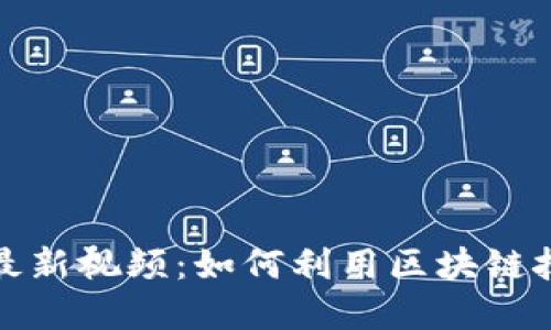 探索冯军区块链最新视频：如何利用区块链技术实现经济增长
