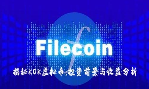揭秘KOK虚拟币：投资前景与收益分析